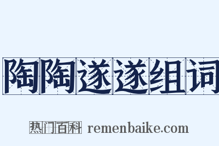 陶陶遂遂组词是什么意思的图片